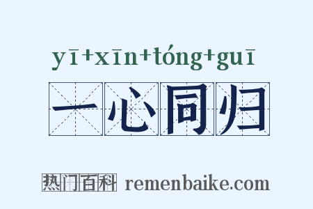 一心同归是什么意思的图片